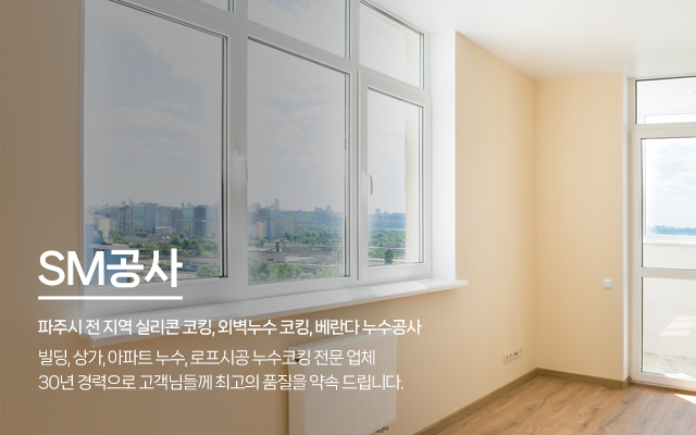 20250226160159_pScP1UAJ.jpg_carousel_파주시코킹업체 파주시실리콘코킹업체 파주외벽누수코킹업체 SM공사_파주시코킹업체,파주시실리콘코킹업체,파주외벽누수코킹업체,파주베란다누수공사,창틀누수공사,빌딩,상가,아파트누수,발코니샷시코킹,로프시공,전문업체,SM공사